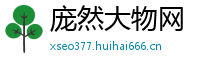 庞然大物网